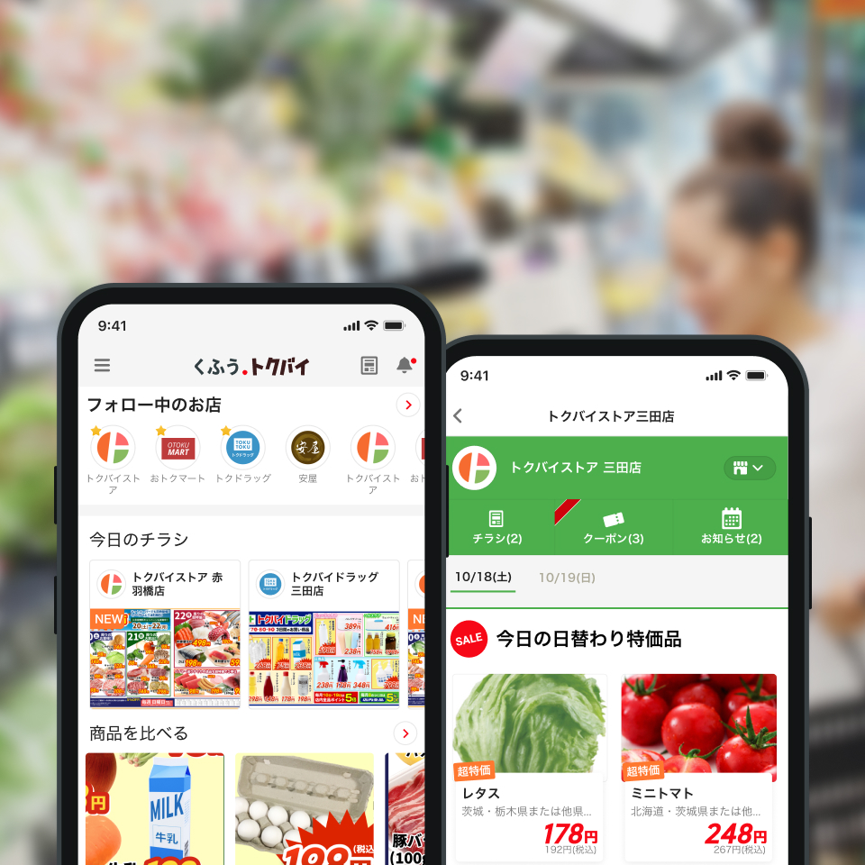 くふう トクバイ | スーパー・ドラッグストアの特売情報・チラシ掲載サイト