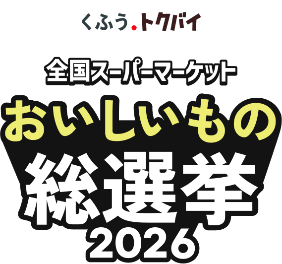 おいしいもの総選挙2026
