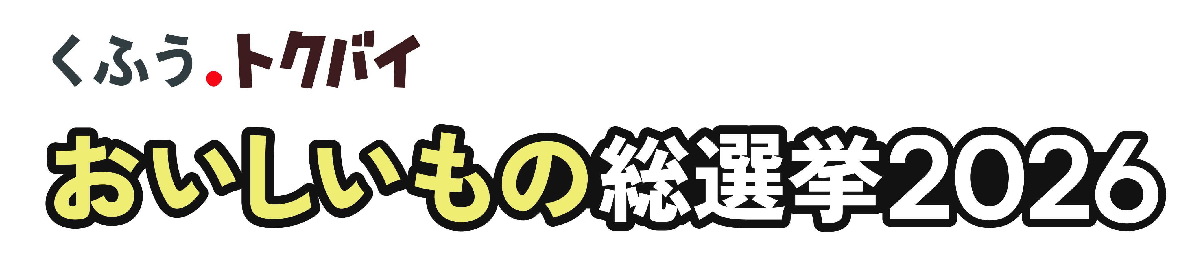 おいしいもの総選挙2026