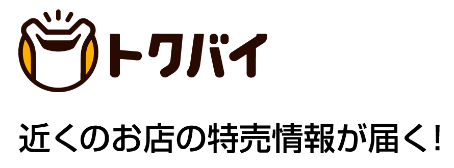 トクバイ 近くのお店の特売情報が届く!